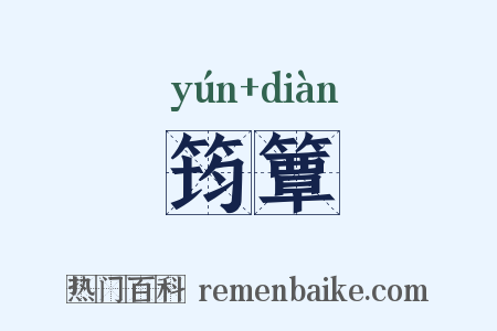 筠簟是什么意思的图片